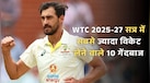 WTC 2025-27 सत्र में सबसे ज्यादा विकेट लगाने वाले 10 गेंदबाज, स्टार्क का रिकॉर्ड तोड़ सकते हैं मोहम्मद सिराज