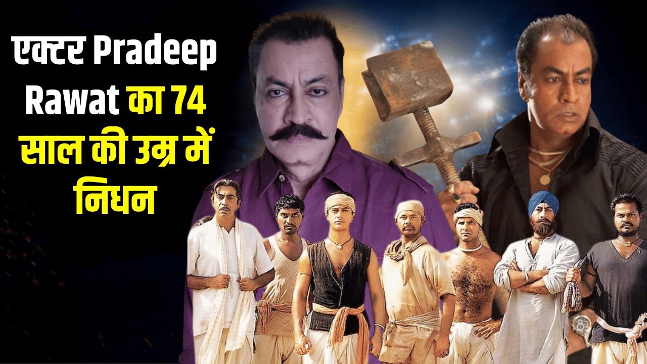 फिल्म गजनी से लेकर लगान तक, अपनी एक्टिंग से दिल जीतने वाले Pradeep Rawat का निधन; जानें कैसा रहा फिल्मी करियर
