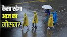 आज का मौसम, 5 अगस्त: दिल्ली-यूपी में येलो अलर्ट, बिहार से केरल तक भारी बारिश, 19 राज्यों के लिए IMD की चेतावनी