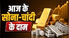 Gold Silver Price: जन्माष्टमी पर सोने और चांदी की कम हुई चमक, जानें क्या ये है खरीदने का अच्छा मौका या फिर और गिरेगा भाव