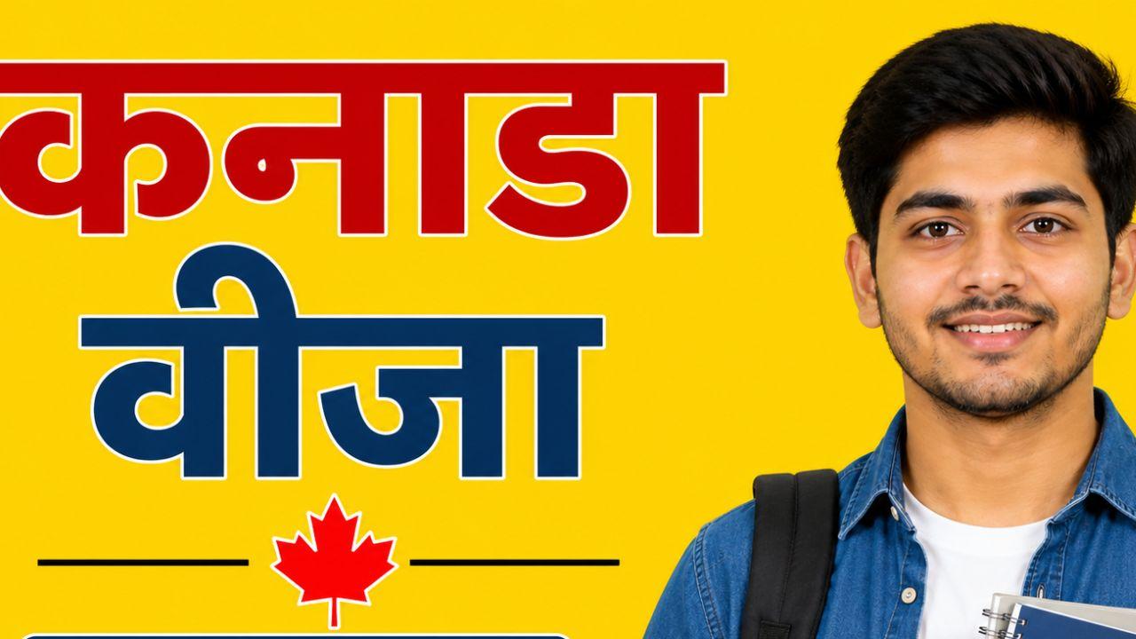 क्या कनाडा की सख्त वीजा नीति से पंजाब में बढ़ेगी युवा वोटर्स की संख्या? समझे प्वाइंट टू प्वाइंट  