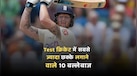Test क्रिकेट में सबसे ज्यादा छक्के लगाने वाले 10 बल्लेबाज, जानें कौन है सिक्सर किंग