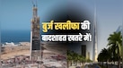 दुनिया की सबसे ऊंची बिल्डिंग बनने की रेस में सऊदी का जेद्दा टावर, जानें किस फ्लोर पर क्या-क्या होगा
