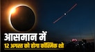12 अगस्त को दिन में छा जाएगा घनघोर अंधेरा! जानें क्या भारत में देख पाएंगे सूर्य ग्रहण का नजारा