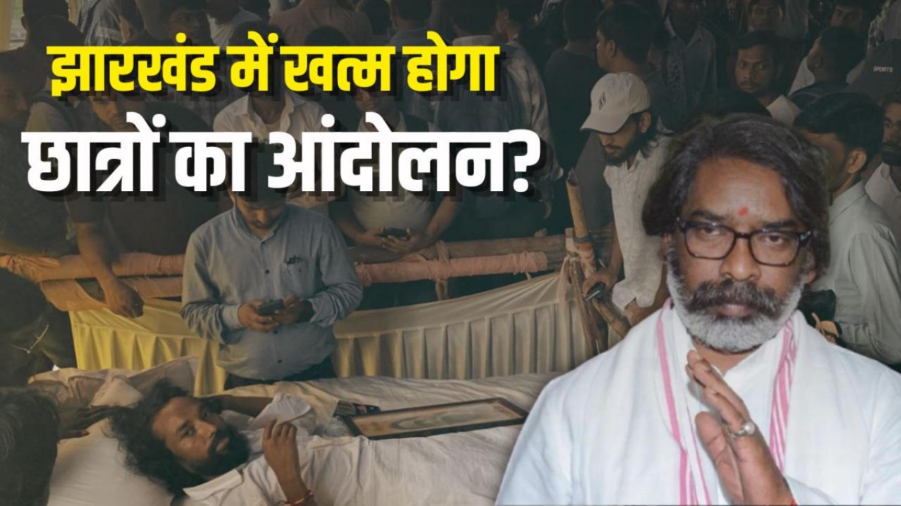 'ऑन कैमरा होगी बातचीत', झारखंड में छात्रों ने रखी हेमंत सरकार के सामने शर्त, अब तक क्या-क्या हुआ?