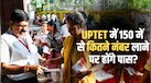 UPTET Result 2026: यूपीटेट के रिजल्ट की उल्टी गिनती शुरू, जानें क्वॉलिफाई करने के लिए कितना स्कोर जरूरी