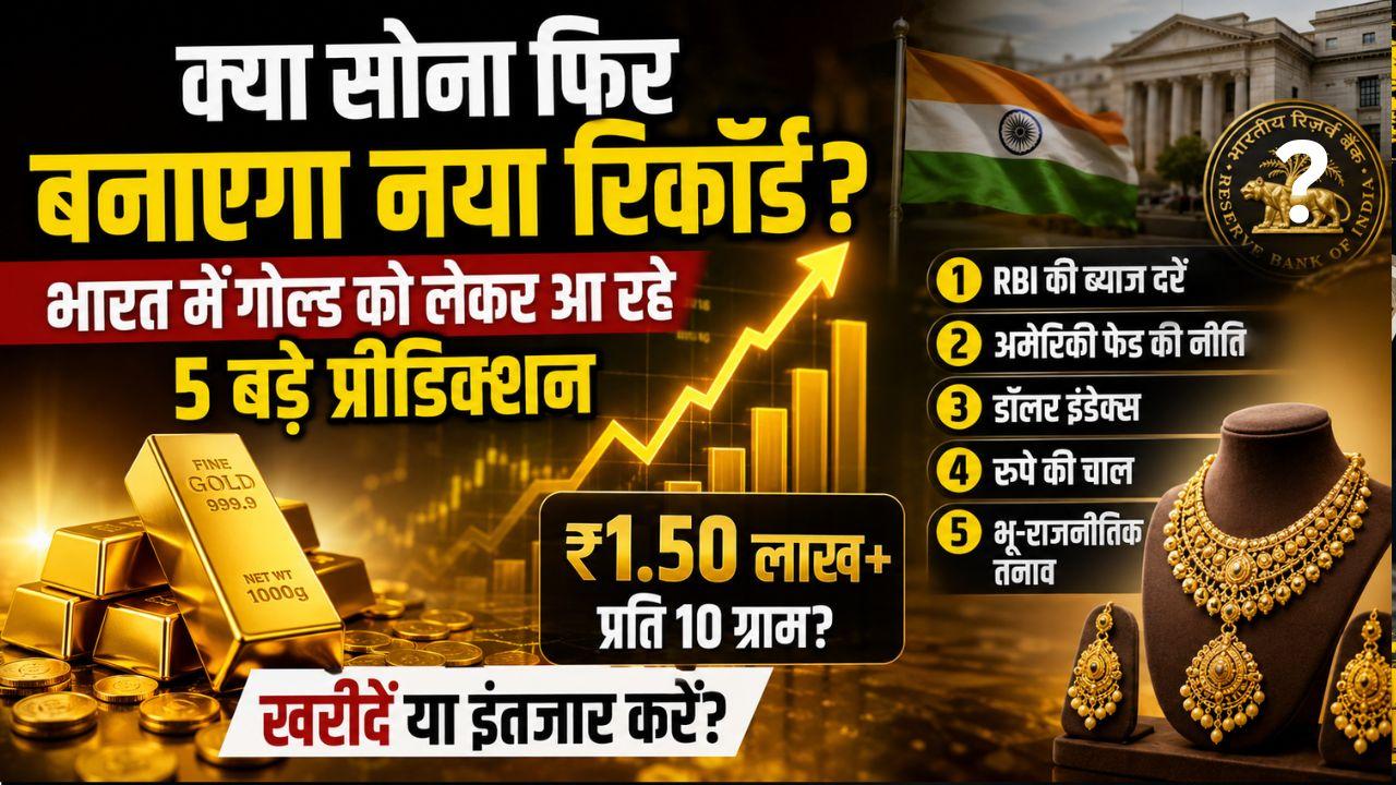 क्या भारत में सोना ₹1.50 लाख के पार जाएगा? भारत में गोल्ड को लेकर आ रहे 5 बड़े प्रीडिक्शन, खरीदें या इंतजार करें?