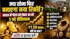 क्या भारत में सोना ₹1.50 लाख के पार जाएगा? भारत में गोल्ड को लेकर आ रहे 5 बड़े प्रीडिक्शन, खरीदें या इंतजार करें?