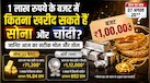 आज अगर ₹1 लाख का बजट है तो किस राज्य में कितना सोना-चांदी खरीद पाएंगे? जानिए अपने शहर के गोल्ड-सिल्वर का रेट