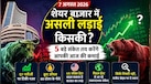 आज शेयर बाजार में सिर्फ Nifty नहीं, ये 5 ट्रिगर तय करेंगे आपकी कमाई! जानिए कहां बनेगा सबसे बड़ा मौका