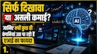 AI लगाने वाली कंपनियां क्यों छोड़ रही हैं बाकी कारोबार को पीछे? जानिए बदलती अर्थव्यवस्था के 5 सबसे बड़े बिजनेस ट्रेंड्स