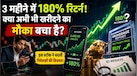 3 महीने में पैसा दोगुने से ज्यादा! AI-टेक शेयरों की तेजी में अब कितना दम बाकी? क्या अभी भी पैसा लगाने का सही वक्त है?