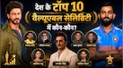 शाहरुख खान बने देश के सबसे वैल्यूएबल सेलिब्रिटी! नंबर 1 से खिसके विराट कोहली; टॉप 10 में देखें कौन-कहां?