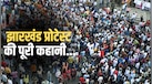 JPSC Protest Explained: 26 साल के भर्ती विवादों से कैसे भड़का झारखंड के स्टूडेंट्स का आंदोलन? समझिए पूरा मामला