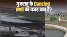 जब गुजरात के मोरबी में अचानक 'थिरकने' लगा कुएं का पानी, वैज्ञानिकों ने बताई हैरान करने वाली वजह
