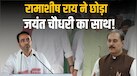 यूपी चुनाव से पहले रामाशीष राय ने छोड़ी RLD, जयंत चौधरी को कितना बड़ा झटका? समझें