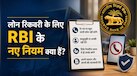 RBI Loan Recovery Rules: बदसुलूकी या देर रात कॉल नहीं करेंगे एजेंट! ऋण वसूली के लिए ये रहे आरबीआई के नए नियम