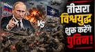 पुतिन नाटो देशों पर हमले का आदेश दे सकते हैं! रूस को लेकर अमेरिकी खुफिया रिपोर्ट में दी गई चेतावनी