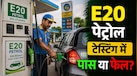 ई20 पेट्रोल वाहनों के लिए सुरक्षित है या नहीं? आ गई टेस्ट रिपोर्ट, जानिए इंजन पर असर को लेकर क्या पता चला 