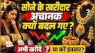 क्या सोना खरीदने का यही है सही समय? सराफा बाजार में अचानक दुनिया के बड़े खिलाड़ी क्यों झोली भरकर खरीद रहे हैं गोल्ड!