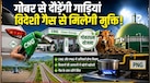 अब पेट्रोल में इथेनॉल की तरह सीएनजी-पीएनजी में भी मिलावट की तैयारी क्यों हो रही? जानिए किन 5 लोगों को होगा इसका बड़ा फायदा