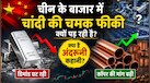 क्या अब चांदी में आएगी भारी गिरवाट? चीन में बदला कमोडिटी मार्केट का खेल! सिल्वर का यूज कम कर इस मेटल पर लगाया दांव