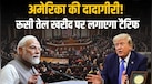 ट्रंप का डबल स्टैंडर्ड? रूसी तेल खरीद पर भारत से 100% टैरिफ वसूलेगा अमेरिका, लेकिन यूरोप को छूट