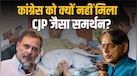 NEET पेपर लीक के खिलाफ कांग्रेस के विरोध प्रदर्शन को CJP जैसा समर्थन क्यों नहीं मिला? शशि थरूर ने बताया