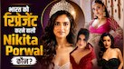 Nikita Porwal कौन हैं? जो Miss World की रेस में 120 देशों की सुंदरियों के बीच करेंगी भारत को रिप्रेजेंट