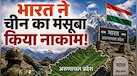21 जगह, 4 दर्रे, 1 झील... भारत का चीन को मुंहतोड़ जवाब, अरुणाचल में बदले 27 नाम, देखें लिस्ट