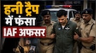 IAF अफसर हनी ट्रैप में फंसा, पाकिस्तान भेजा सीक्रेट डेटा... कितनी मिल सकती है सजा?