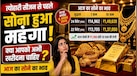 रिकॉर्ड स्तर पर पहुंचे सोने के दाम-तो क्या त्योहार तक और होगा महंगा? जानिए सराफा बाजार क्या दे रहा संकेत