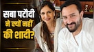  '19 साल में सब तय था पर..' सैफ अली खान की छोटी बहन सबा पटौदी ने क्यों नहीं की शादी? खोला सालों पुराना राज