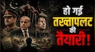 पाकिस्तान में होगा तख्तापलट या जेल से बाहर आएंगे इमरान खान? आसिम मुनीर का अगला प्लान क्या है