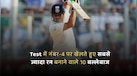 Test में नंबर-4 पर खेलते हुए सबसे ज्यादा रन बनाने वाले 10 बल्लेबाज, लिस्ट में दो भारतीयों का नाम