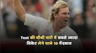 Test की चौथी पारी में सबसे ज्यादा विकेट लेने वाले 10 गेंदबाज, लिस्ट में सिर्फ दो भारतीय खिलाड़ी का नाम
