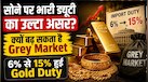 सोना महंगा होते ही तिजोरियां कौन भर रहा? जानिए क्यों अचानक से ग्रे मार्केट  हो गया सराफा बाजार में एक्टिवेट
