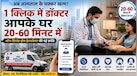 अब 20 मिनट में डॉक्टर आपके दरवाजे पर होंगे, जानिए क्या है नया हेल्थ केयर ट्रेंड और कैसे मिलेगी अस्पताल की लंबी कतारों से मुक्ति