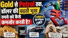 सोना महंगा, तेल महंगा और रुपया कमजोर, तीनों के बीच क्या है कनेक्शन? समझिए कैसे इसी खींचतान में फंसता है रुपया