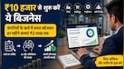 Business Idea: बिना ऑफिस-मशीन के 10 हजार लगाकर कमाएं 2 लाख महीने तक, जानिए कैसे कंपनियों के खर्च में बचत खोजकर आपकी होगी मोटी कमाई