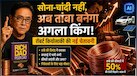 सोने-चांदी को क्यों तेजी से पछाड़ रहा तांबा? जानिए रॉबर्ट कियोसाकी ने क्यों कहा यही होगा दुनिया का अगला मेटल किंग