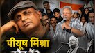JPSC JSSC Student Protest: झारखंड में जारी पेपर लीक प्रोटेस्ट में शामिल होने वाले पीयूष मिश्रा कौन? जानें घर-परिवार और करियर
