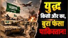 ईरान समर्थक हूती विद्रोहियों ने किया सऊदी अरब पर हमला, क्या रक्षा समझौता कर फंस गया पाकिस्तान? 
