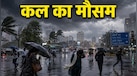 कल का मौसम, 10 अगस्त: दिल्ली और नोएडा में सोमवार को धूप या बारिश? जानिए IMD का वेदर अपडेट