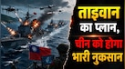 चीन ने हमला किया तो कैसे निपटेगा ताइवान? जानिए क्या है 'ड्रोन हेलस्केप' प्लान जो PLA को समंदर में ही रोक देगा