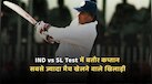 IND vs SL Test में बतौर कप्तान सबसे ज्यादा मैच खेलने वाले खिलाड़ी, लिस्ट में धोनी-विराट का नाम