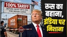 अमेरिका के 100 प्रतिशत टैरिफ का तोड़ कैसे निकाल सकता है भारत? अर्थशास्त्री ने बताया क्या होना चाहिए प्लान