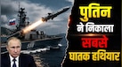 दुनिया के किसी भी एयर डिफेंस को भेदने की ताकत, रूस ने दिखाई P-800 एंटी-शिप क्रूज मिसाइल, कितनी खतरनाक?