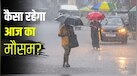 आज का मौसम 10 अगस्त: दिल्ली-एनसीआर में मौसम का बड़ा पलटवार, 16 राज्यों में बारिश-आंधी का अलर्ट, जानें अपने शहर का हाल