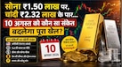 सोना खरीदें या थोड़ा रुकें? ₹1.50 लाख के पार टिकेगा भाव या शुरू होगी मुनाफावसूली? इन 5 संकेतों पर रखें नजर